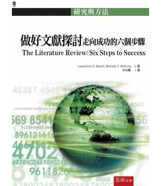 五南 Wu-Nan Book 做好文獻探討：走向成功的六個步驟【全新增補第二版】