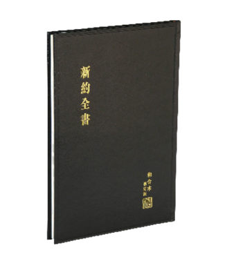 台灣聖經公會 The Bible Society in Taiwan 聖經．新約全書．神版．大字版．黑色硬面白邊
