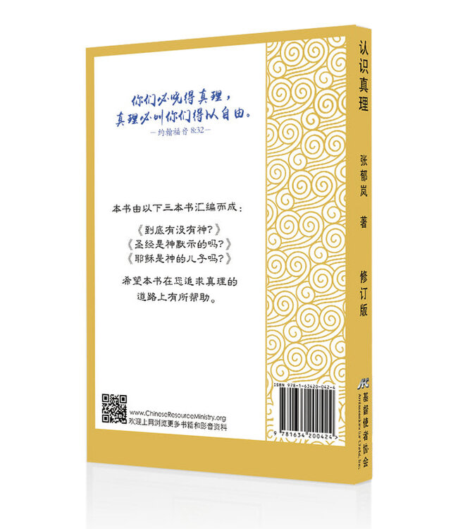 认识真理（修订版）（简体）