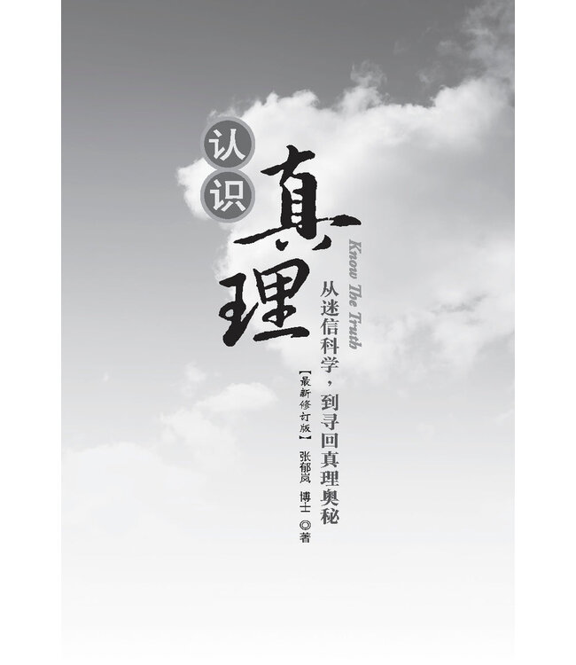 认识真理（修订版）（简体）