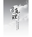 认识真理（修订版）（简体）