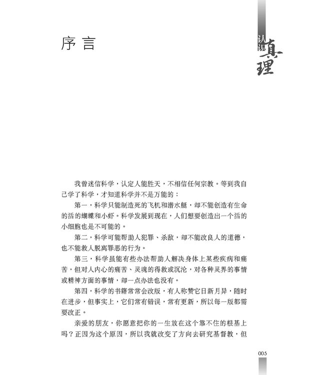 认识真理（修订版）（简体）