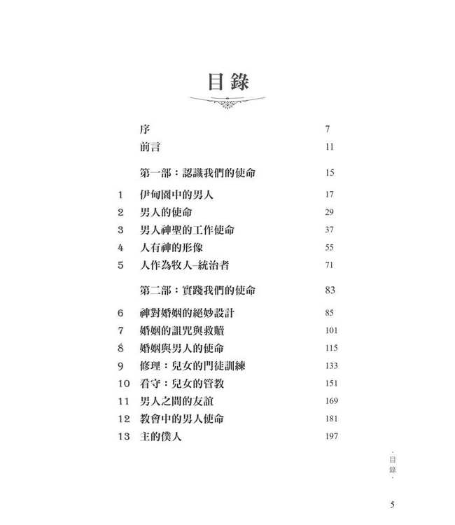 男人的使命：神對男人的呼召 | The Masculine Mandate: God’s Calling to Men