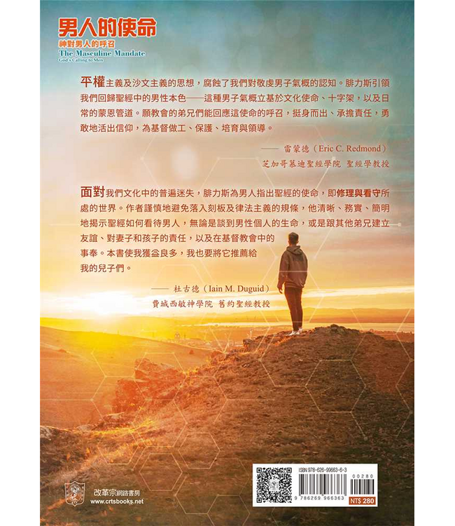 男人的使命：神對男人的呼召 | The Masculine Mandate: God’s Calling to Men