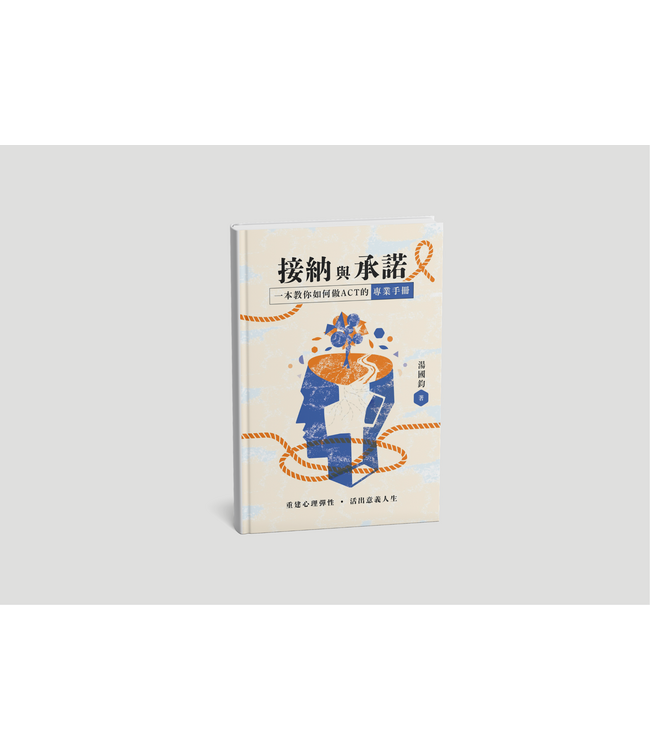 接納與承諾：重建心理彈性，活出意義人生