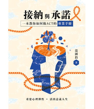 突破 Breakthrough 接納與承諾：重建心理彈性，活出意義人生