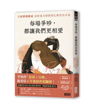 三采文化 Suncolor 每場爭吵，都讓我們更相愛：全球婚姻權威 高特曼夫婦教你化衝突為幸福