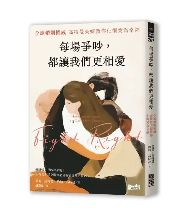 每場爭吵，都讓我們更相愛：全球婚姻權威 高特曼夫婦教你化衝突為幸福 | Fight Right: How Successful Couples Turn Conflict Into Connection