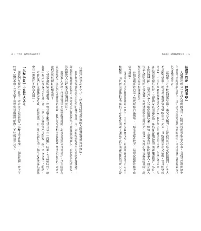 每場爭吵，都讓我們更相愛：全球婚姻權威 高特曼夫婦教你化衝突為幸福 | Fight Right: How Successful Couples Turn Conflict Into Connection