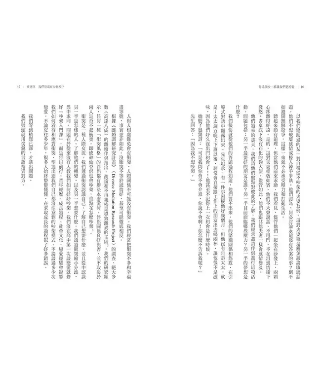 每場爭吵，都讓我們更相愛：全球婚姻權威 高特曼夫婦教你化衝突為幸福 | Fight Right: How Successful Couples Turn Conflict Into Connection