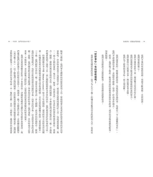 每場爭吵，都讓我們更相愛：全球婚姻權威 高特曼夫婦教你化衝突為幸福 | Fight Right: How Successful Couples Turn Conflict Into Connection