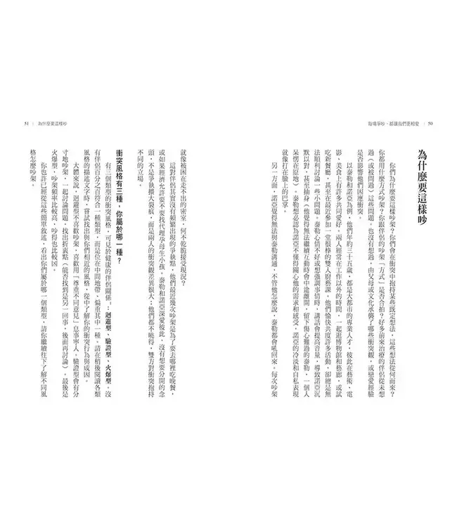 每場爭吵，都讓我們更相愛：全球婚姻權威 高特曼夫婦教你化衝突為幸福 | Fight Right: How Successful Couples Turn Conflict Into Connection