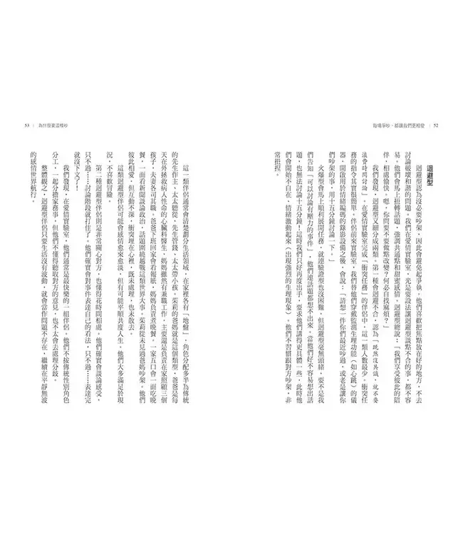 每場爭吵，都讓我們更相愛：全球婚姻權威 高特曼夫婦教你化衝突為幸福 | Fight Right: How Successful Couples Turn Conflict Into Connection