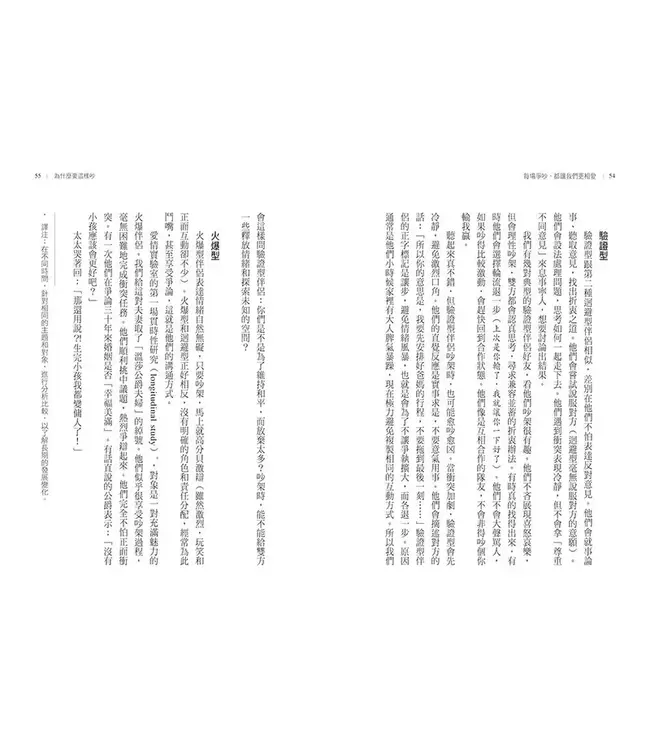 每場爭吵，都讓我們更相愛：全球婚姻權威 高特曼夫婦教你化衝突為幸福 | Fight Right: How Successful Couples Turn Conflict Into Connection
