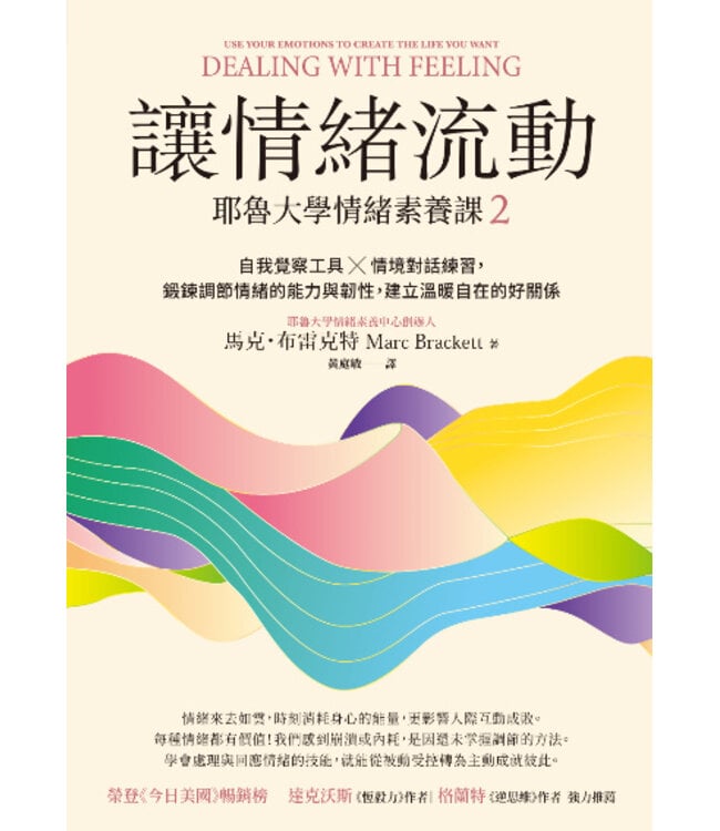 讓情緒流動：耶魯大學情緒素養課2 自我覺察工具 X 情境對話練習，鍛鍊調節情緒的能力與韌性，建立溫暖自在的好關係 | Dealing with Feeling: Use Your Emotions to Create the Life You Want