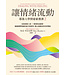 讓情緒流動：耶魯大學情緒素養課2 自我覺察工具 X 情境對話練習，鍛鍊調節情緒的能力與韌性，建立溫暖自在的好關係 | Dealing with Feeling: Use Your Emotions to Create the Life You Want
