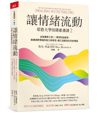 天下文化 Commonwealth Publishing 讓情緒流動：耶魯大學情緒素養課2 自我覺察工具 X 情境對話練習，鍛鍊調節情緒的能力與韌性，建立溫暖自在的好關係