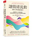 讓情緒流動：耶魯大學情緒素養課2 自我覺察工具 X 情境對話練習，鍛鍊調節情緒的能力與韌性，建立溫暖自在的好關係 | Dealing with Feeling: Use Your Emotions to Create the Life You Want