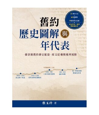 天道書樓 Tien Dao Publishing House 舊約歷史圖解與年代表