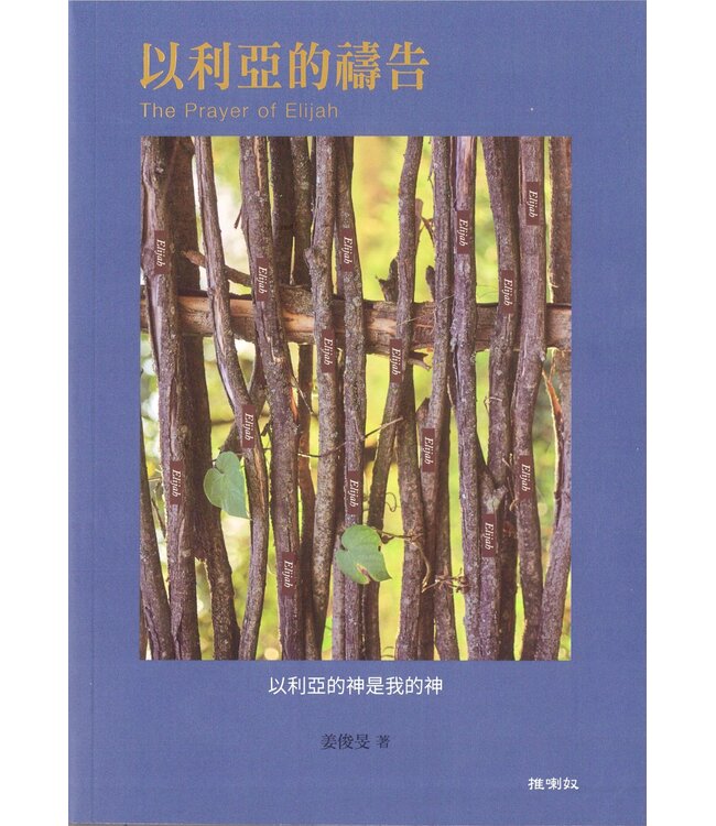 以利亞的禱告：以利亞的神是我的神 | The Prayer of Elijah
