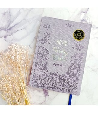 聖經資源中心 CCLM 聖經．和合本．5系列．皮面拉鍊索引（粉紫）