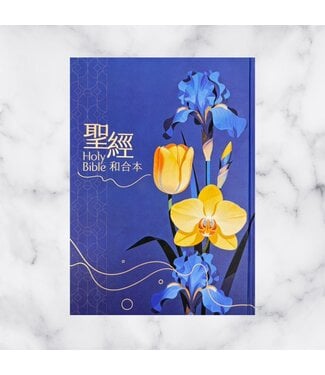聖經資源中心 CCLM 聖經．和合本．9系列．大字．精裝索引（深藍花卉）