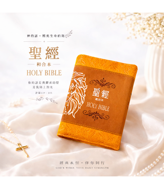 聖經資源中心 CCLM 聖經．和合本．3系列．袖珍型．皮面拉鍊（棕色獅）
