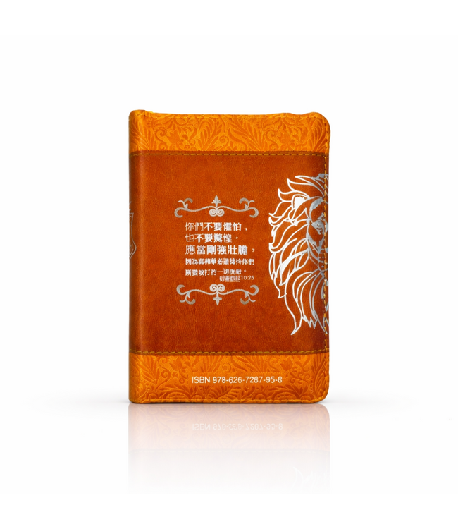 聖經．和合本．3系列．袖珍型．皮面拉鍊（棕色獅）
