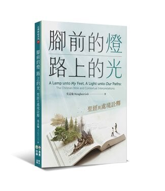 橄欖 Olive Press 腳前的燈、路上的光：聖經與處境詮釋