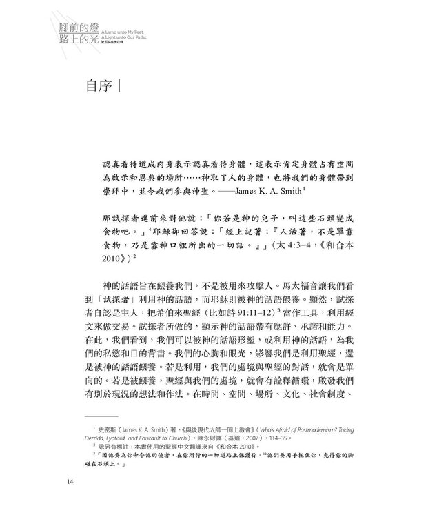 腳前的燈、路上的光：聖經與處境詮釋