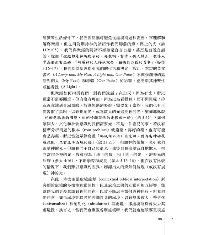 腳前的燈、路上的光：聖經與處境詮釋