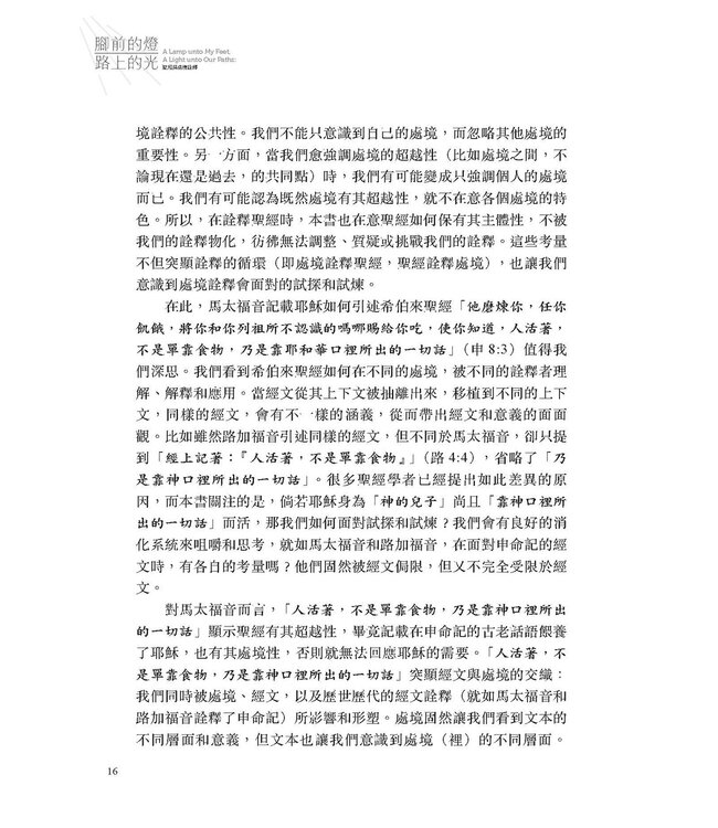 腳前的燈、路上的光：聖經與處境詮釋