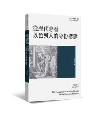 台灣基督教文藝 Chinese Christian Literature Council (TW) 從歷代志看以色列人的身份構建