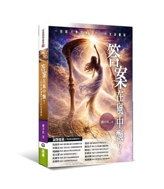 橄欖 Olive Press 答案在風中飄？：一段與《傳道書》同行的生命書寫