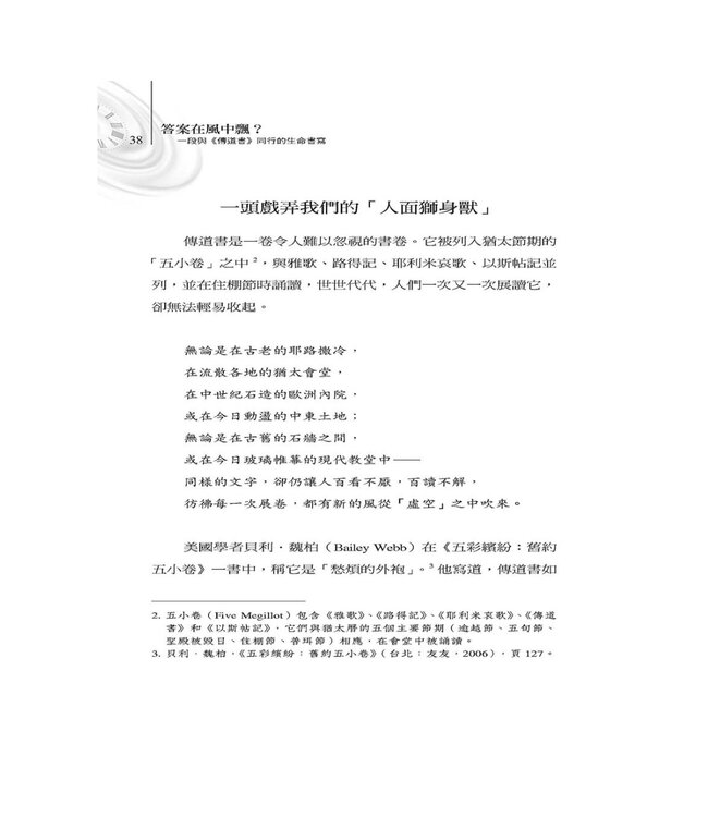 答案在風中飄？：一段與《傳道書》同行的生命書寫