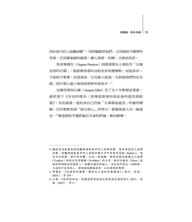 答案在風中飄？：一段與《傳道書》同行的生命書寫