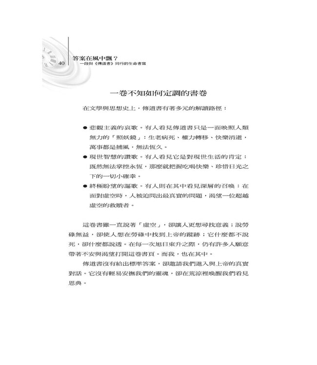答案在風中飄？：一段與《傳道書》同行的生命書寫