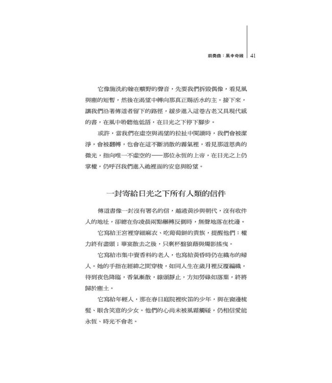 答案在風中飄？：一段與《傳道書》同行的生命書寫