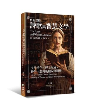 橄欖 Olive Press 舊約聖經詩歌與智慧文學：文學特色、經文形成、神學主題與後續詮釋影響