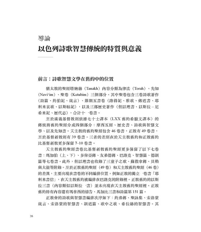 舊約聖經詩歌與智慧文學：文學特色、經文形成、神學主題與後續詮釋影響
