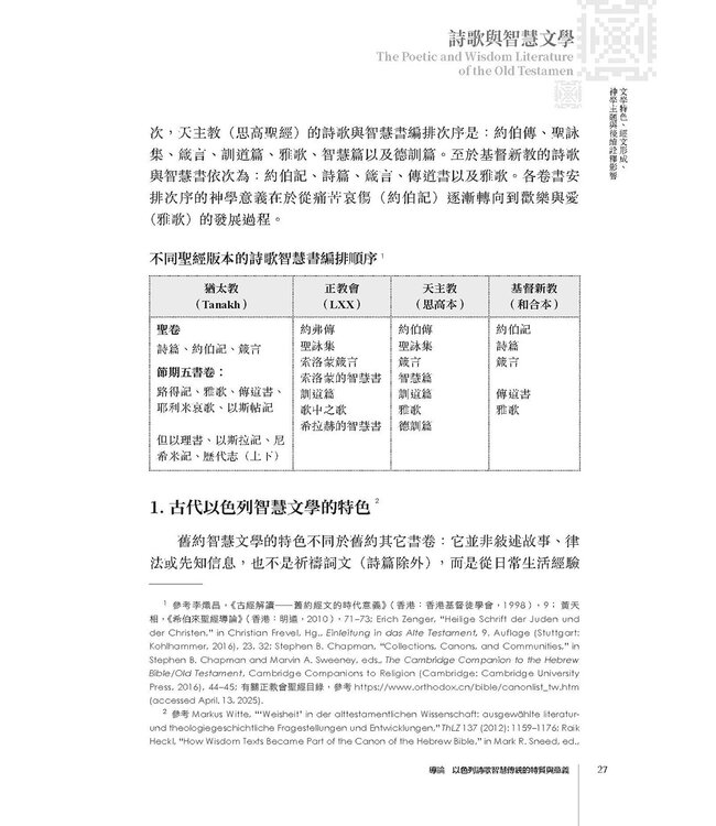 舊約聖經詩歌與智慧文學：文學特色、經文形成、神學主題與後續詮釋影響