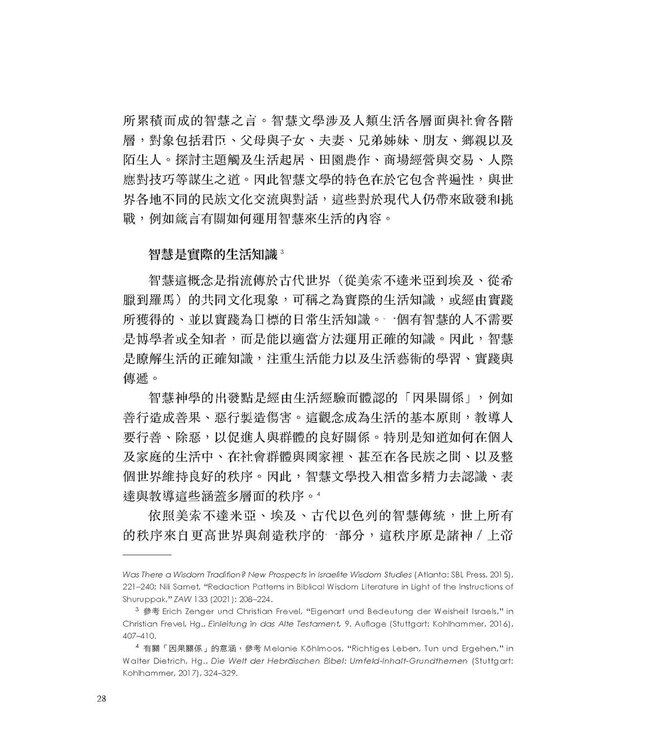 舊約聖經詩歌與智慧文學：文學特色、經文形成、神學主題與後續詮釋影響