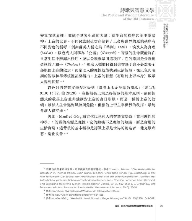 舊約聖經詩歌與智慧文學：文學特色、經文形成、神學主題與後續詮釋影響