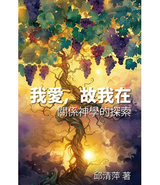 天恩 Grace Publishing House 我愛，故我在：關係神學的探索