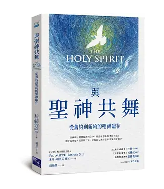 啟示 Apocalypse Press 與聖神共舞：從舊約到新約的神聖臨在