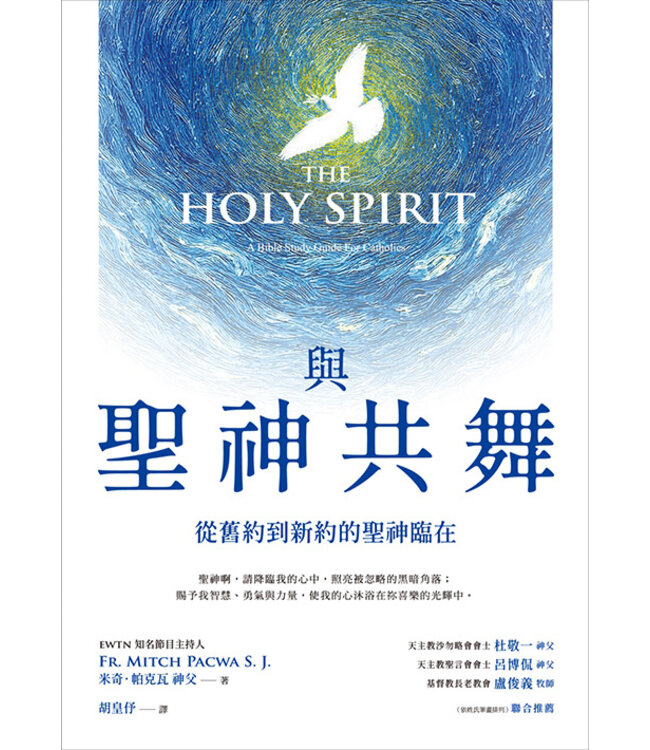 與聖神共舞：從舊約到新約的神聖臨在 | The Holy Spirit: A Bible Study Guide for Catholics