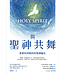 與聖神共舞：從舊約到新約的神聖臨在 | The Holy Spirit: A Bible Study Guide for Catholics