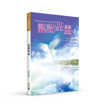 以琳 Elim (TW) 認識聖靈（二版）：從約翰福音看內住的聖靈