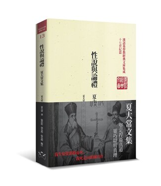 周聯華牧師紀念基金會 (TW) 性說與論禮：夏大常文集
