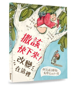 道聲 Taosheng Taiwan 撒該，快下來！改變在這裡（有注音）